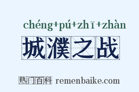 城濮之战是什么意思的图片